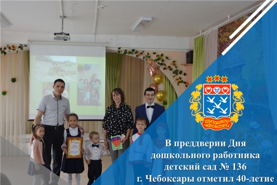 В преддверии Дня дошкольного работника детский сад № 136 г. Чебоксары отметил 40-летие