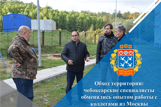 Обход территории: чебоксарские специалисты обменялись опытом работы с коллегами из Москвы