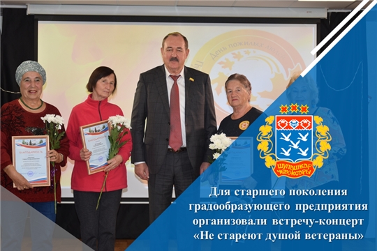 Для старшего поколения градообразующего предприятия организовали встречу-концерт «Не стареют душой ветераны»