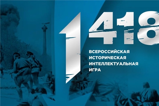 30 сентября стартует Всероссийская историческая интеллектуальная игра «1418»