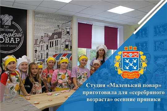 Студия «Маленький повар» приготовила для «серебряного возраста» осенние пряники