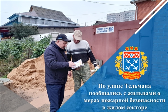 По улице Тельмана пообщались с жильцами о мерах пожарной безопасности в жилом секторе