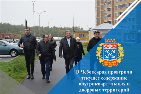 В Чебоксарах проверили текущее содержание внутриквартальных и дворовых территорий