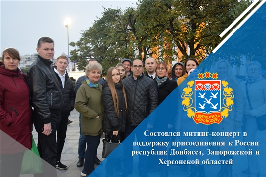Состоялся митинг-концерт в поддержку присоединения к России республик Донбасса, Запорожской и Херсонской областей