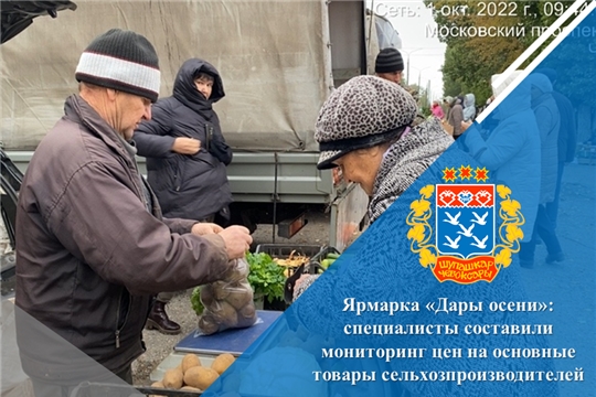 Ярмарка «Дары осени»: специалисты составили мониторинг цен на основные товары сельхозпроизводителей