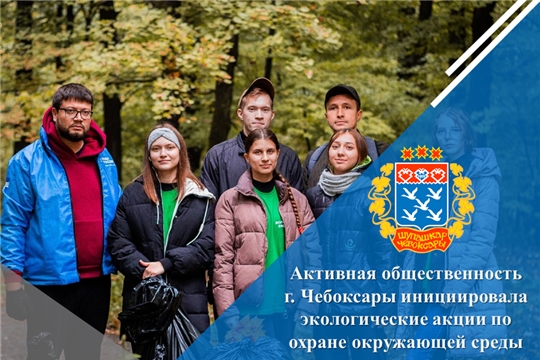 Активная общественность г. Чебоксары инициировала экологические акции по охране окружающей среды