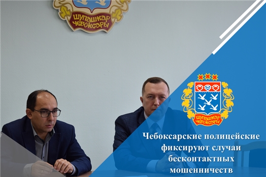 Чебоксарские полицейские фиксируют случаи бесконтактных мошенничеств