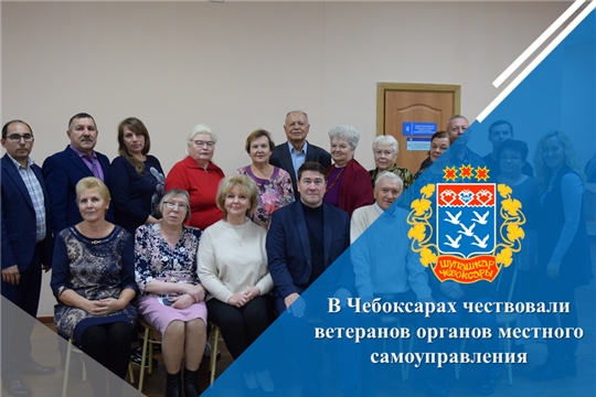 В Чебоксарах чествовали ветеранов органов местного самоуправления