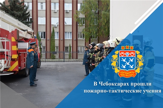 В Чебоксарах прошли пожарно-тактические учения