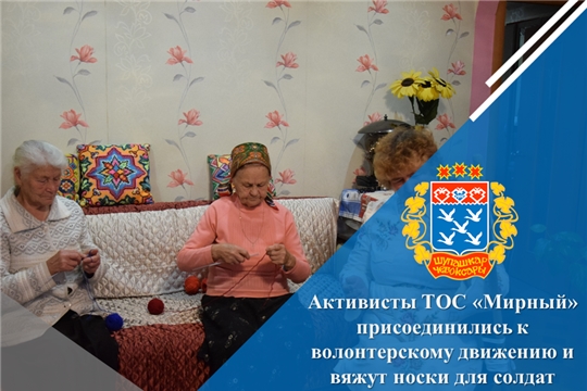 Активисты ТОС «Мирный» присоединились к волонтерскому движению и вяжут носки для солдат