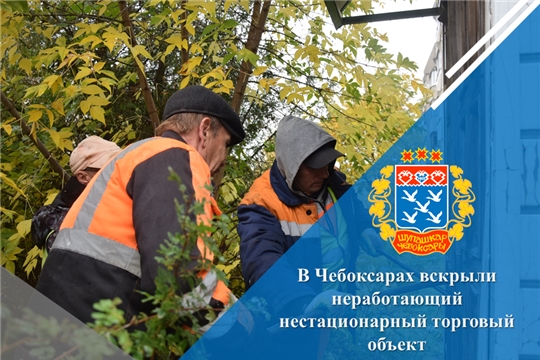 В Чебоксарах вскрыли неработающий нестационарный торговый объект