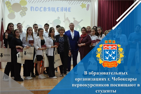 В образовательных организациях г. Чебоксары первокурсников посвящают в студенты