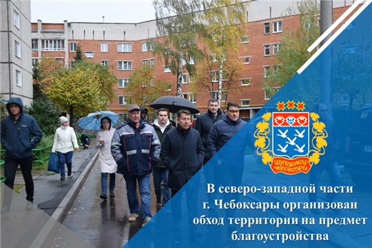 В северо-западной части г. Чебоксары организован обход территории на предмет благоустройства
