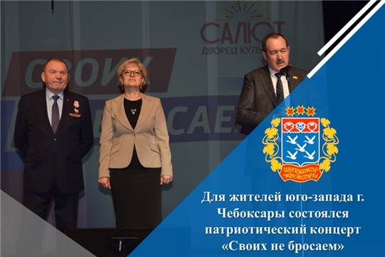 Для жителей юго-запада г. Чебоксары состоялся патриотический концерт «Своих не бросаем»