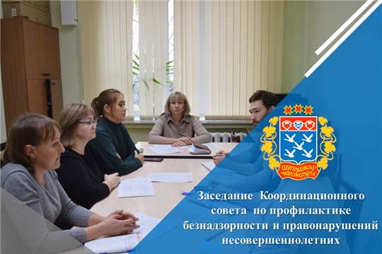 Заседание  Координационного совета  по профилактике безнадзорности и правонарушений несовершеннолетних