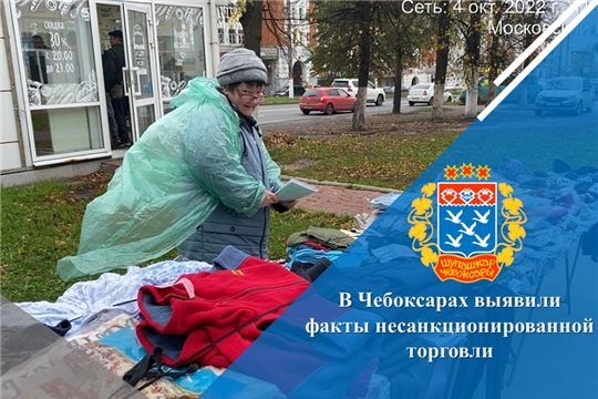 В Чебоксарах выявили факты несанкционированной торговли