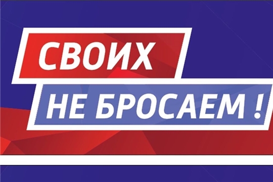 Акция «Своих не бросаем»: муниципальные служащие г. Чебоксары перечислили однодневный заработок в благотворительный фонд