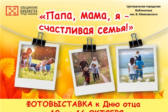 В Чебоксарах ко Дню отца объявлен фотомарафон «Папа, мама, я – счастливая семья!»