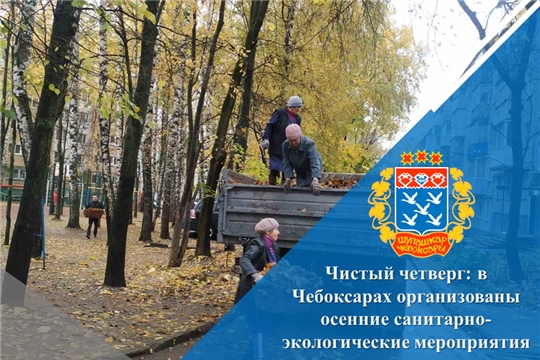 Чистый четверг: в Чебоксарах организованы осенние санитарно-экологические мероприятия