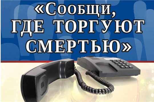 Сегодня начался второй этап Общероссийской акции «Сообщи, где торгуют смертью» 