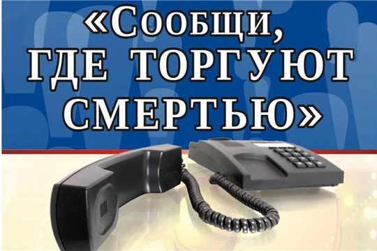 Сегодня начался второй этап Общероссийской акции «Сообщи, где торгуют смертью»