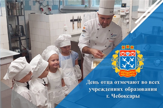 День отца отмечают во всех учреждениях образования г. Чебоксары