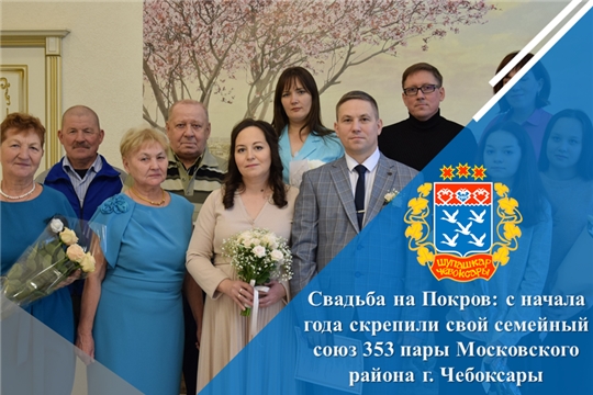 Свадьба на Покров: с начала года скрепили свой семейный союз 353 пары Московского района г. Чебоксары