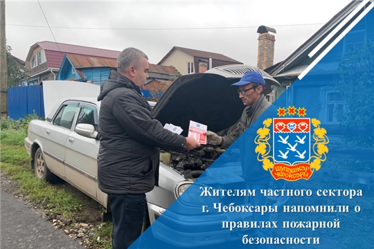 Жителям частного сектора г. Чебоксары напомнили о правилах пожарной безопасности