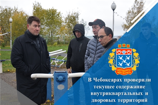 В Чебоксарах проверили текущее содержание внутриквартальных и дворовых территорий