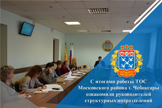 С итогами работы ТОС Московского района г. Чебоксары ознакомили руководителей структурных подразделений