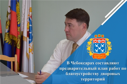 В Чебоксарах составляют предварительный план работ по благоустройству дворовых территорий