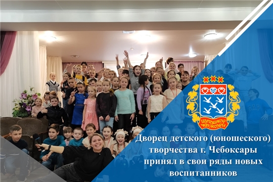Дворец детского (юношеского) творчества г. Чебоксары принял в свои ряды новых воспитанников