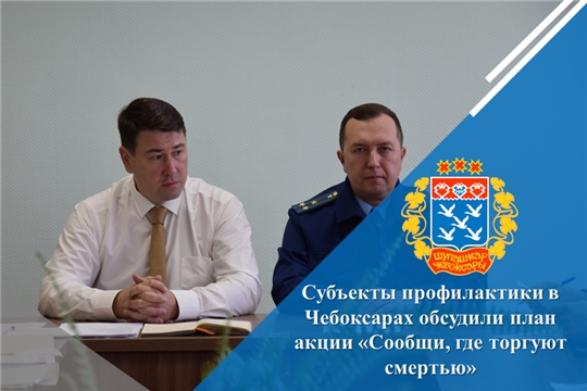 Субъекты профилактики в Чебоксарах обсудили план акции «Сообщи, где торгуют смертью»