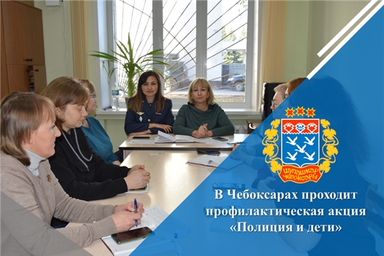 В Чебоксарах проходит профилактическая акция «Полиция и дети»