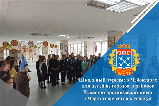 Школьный туризм: в Чебоксарах для детей из городов и районов Чувашии организовали квест «Через творчество к успеху»