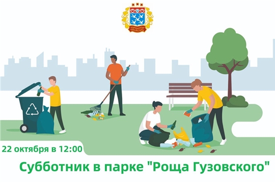 Роща Гузовского приглашает в эти выходные на общегородской субботник
