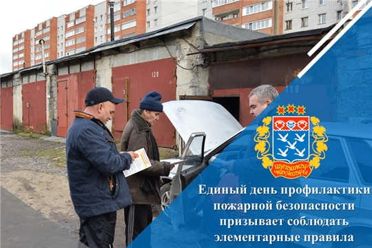 Единый день профилактики пожарной безопасности призывает соблюдать элементарные правила