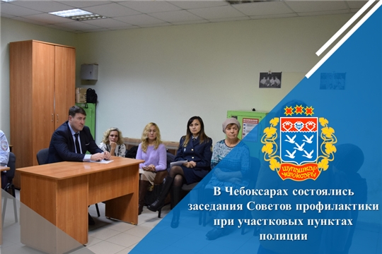 В Чебоксарах состоялись заседания Советов профилактики при участковых пунктах полиции