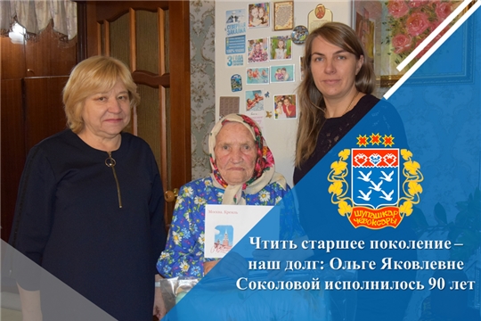 Чтить старшее поколение – наш долг: Ольге Яковлевне Соколовой исполнилось 90 лет