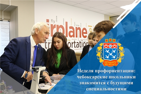 Неделя профориентации: чебоксарские школьники знакомятся с будущими специальностями