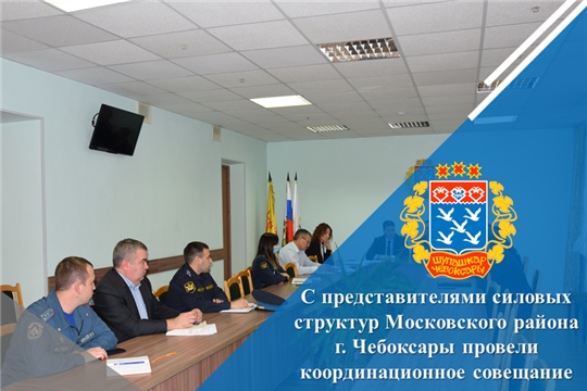 С представителями силовых структур Московского района г. Чебоксары провели координационное совещание