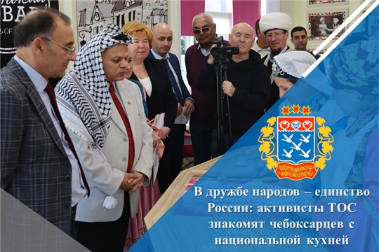 В дружбе народов – единство России: активисты ТОС знакомят чебоксарцев с национальной кухней