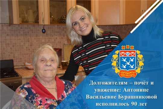 Долгожителям – почёт и уважение: Антонине Васильевне Бурашниковой исполнилось 90 лет