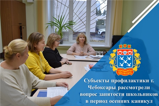 Субъекты профилактики г. Чебоксары рассмотрели вопрос занятости школьников в период осенних каникул