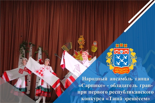 Народный ансамбль танца «Сарпике» - обладатель гран-при первого республиканского конкурса «Ташӑ эрешӗсем»