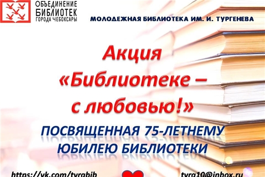 В канун 75-летия Молодежной библиотеки им. И. Тургенева в Чебоксарах объявлена акция «Библиотеке – с любовью»