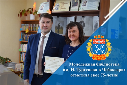 Молодежная библиотека им. И. Тургенева в Чебоксарах отметила свое 75-летие