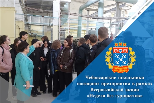 Чебоксарские школьники посещают предприятия в рамках Всероссийской акции «Неделя без турникетов»