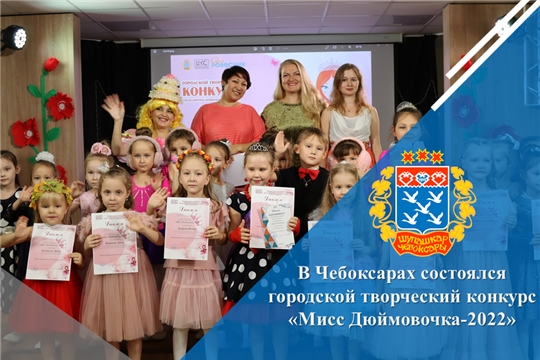 В Чебоксарах состоялся городской творческий конкурс «Мисс Дюймовочка-2022»