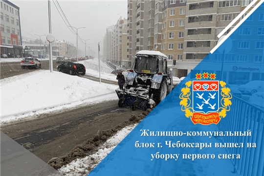 Жилищно-коммунальный блок г. Чебоксары вышел на уборку первого снега